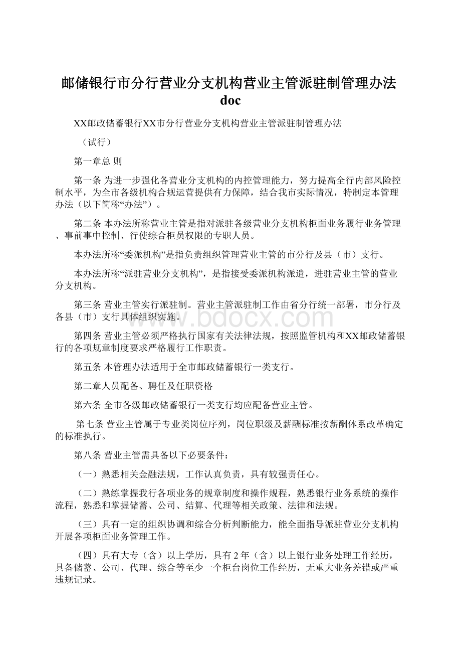 邮储银行市分行营业分支机构营业主管派驻制管理办法doc.docx_第1页