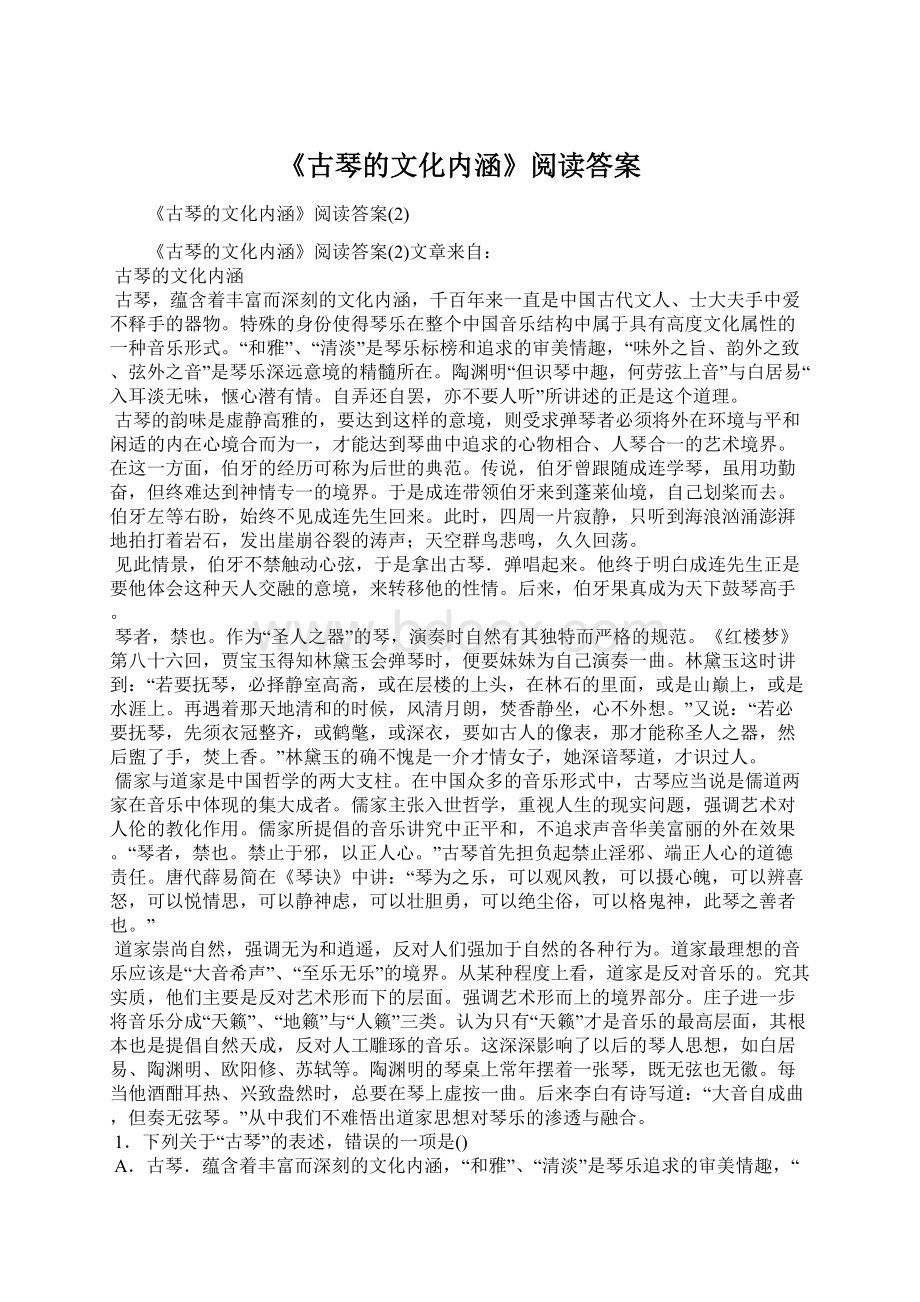 《古琴的文化内涵》阅读答案Word格式文档下载.docx