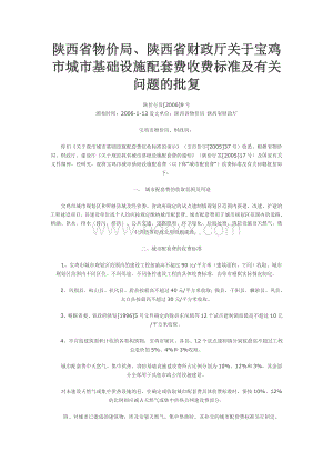 陕西省物价局、陕西省财政厅关于宝鸡市城市基础设施配套费收费标准及有关问题的批复.doc