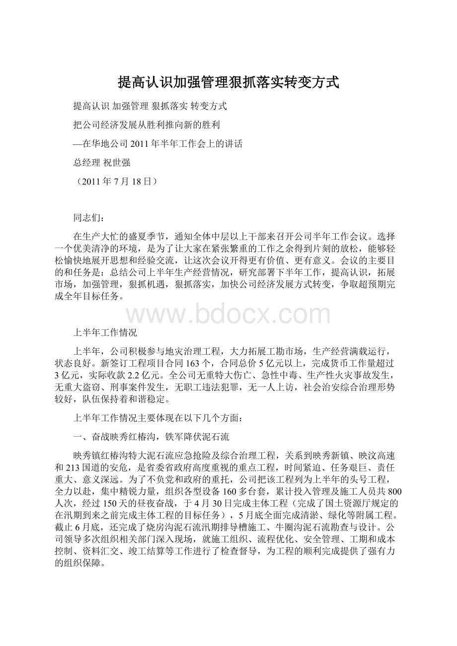 提高认识加强管理狠抓落实转变方式Word格式.docx_第1页