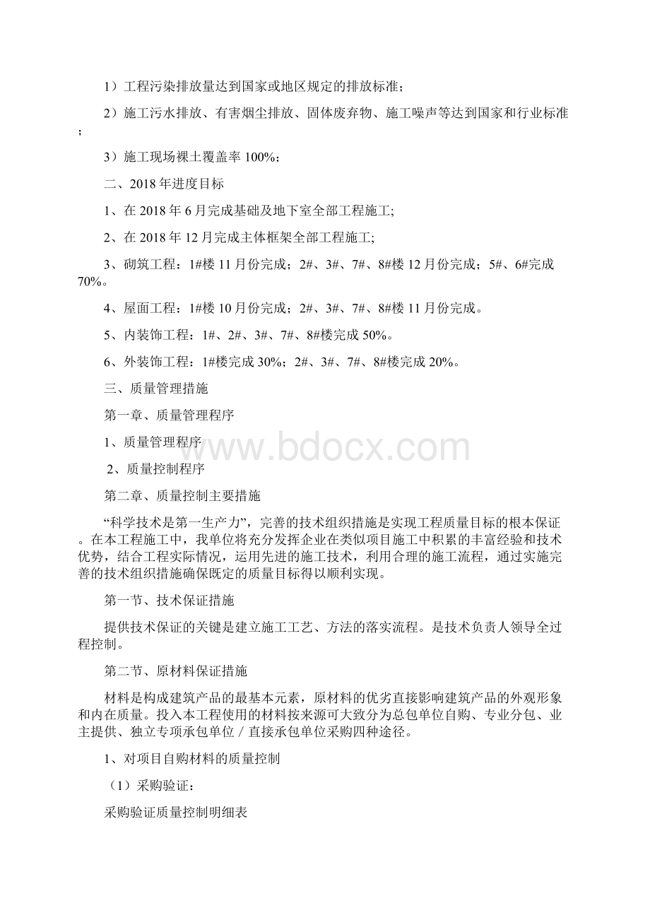 建设工程 度工作管理计划Word文档下载推荐.docx_第2页