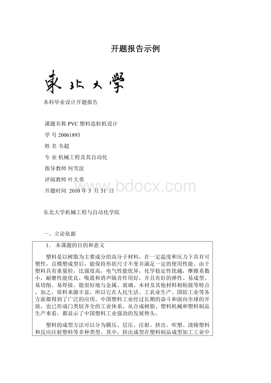 开题报告示例.docx