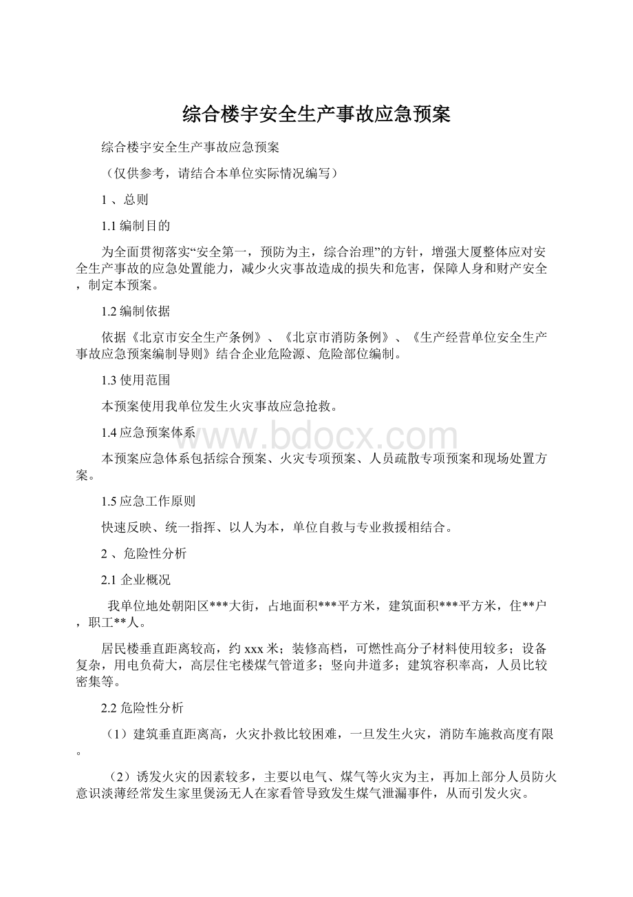 综合楼宇安全生产事故应急预案.docx_第1页