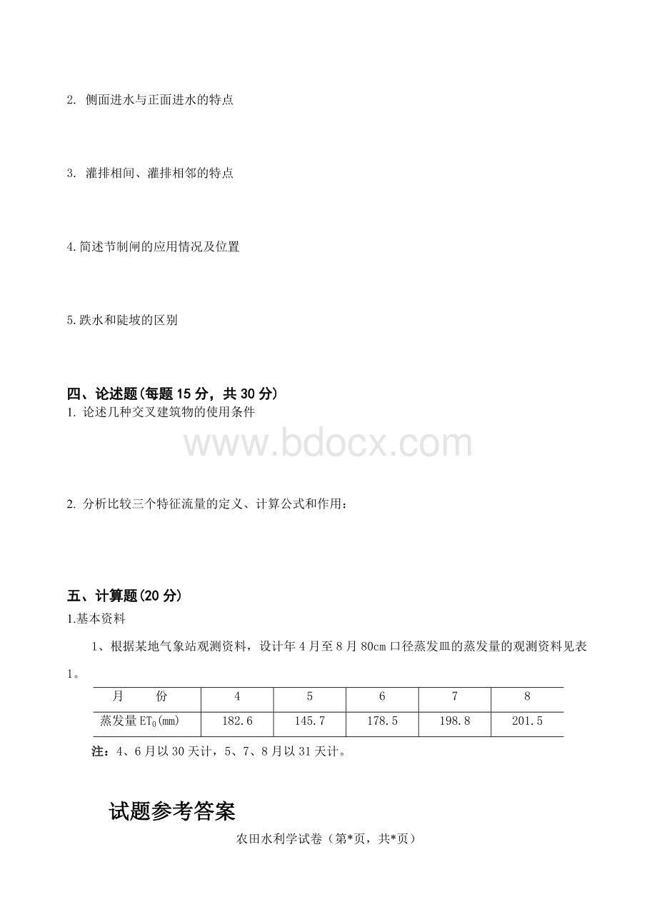 农田水利学试题及答案.doc_第3页