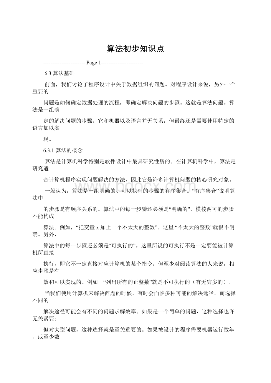 算法初步知识点.docx_第1页