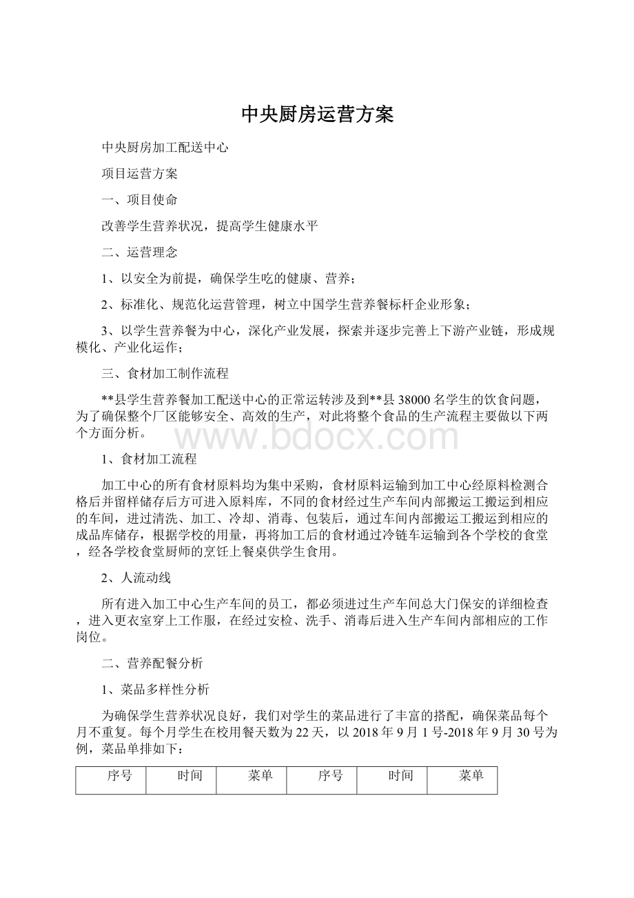 中央厨房运营方案Word文档下载推荐.docx_第1页