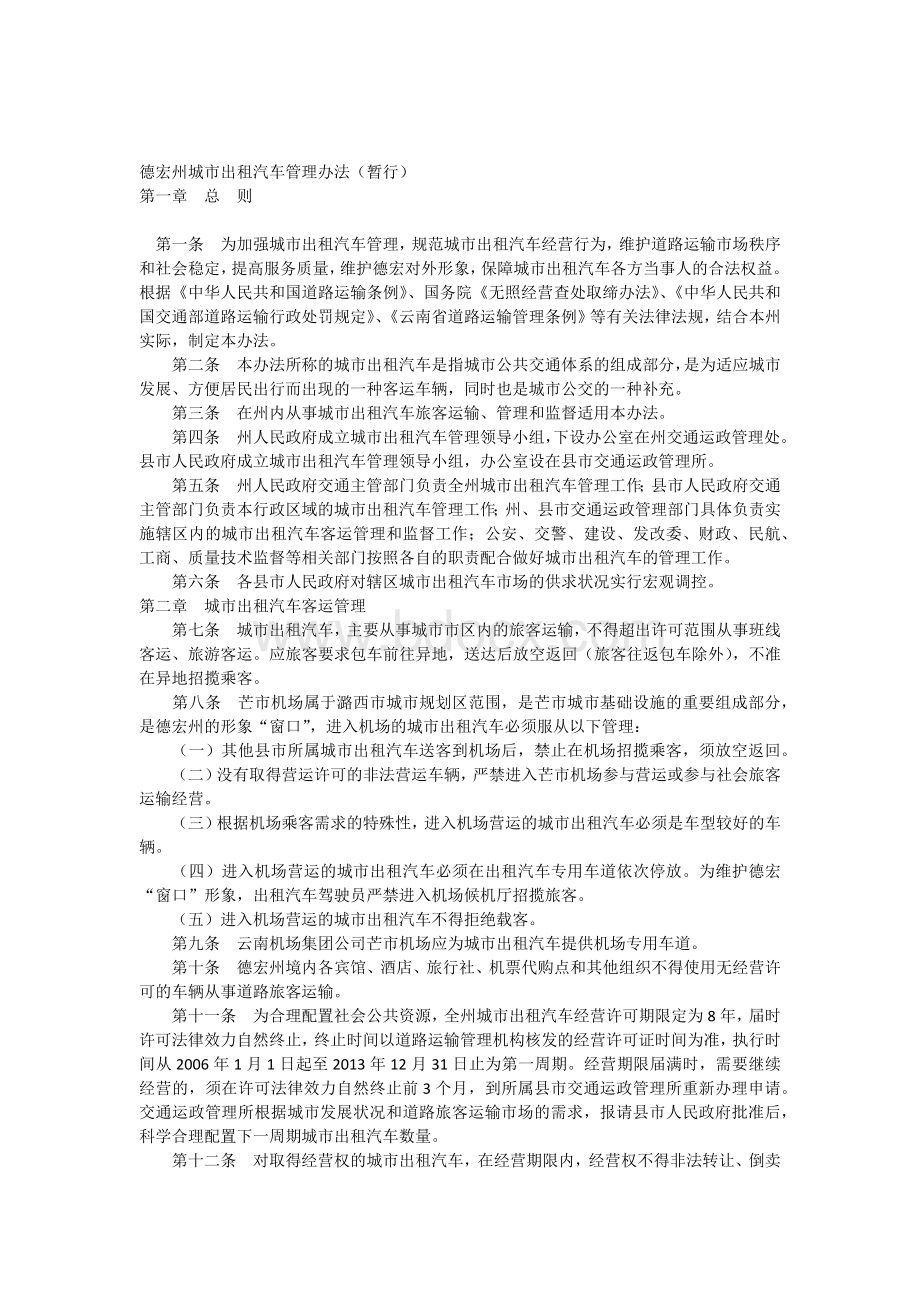 德宏州城市出租汽车管理办法(暂行)Word下载.docx