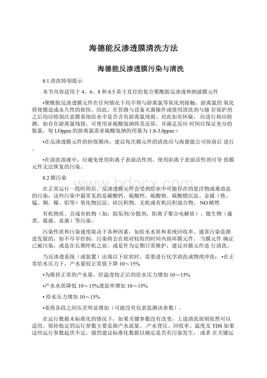 海德能反渗透膜清洗方法Word文档格式.docx