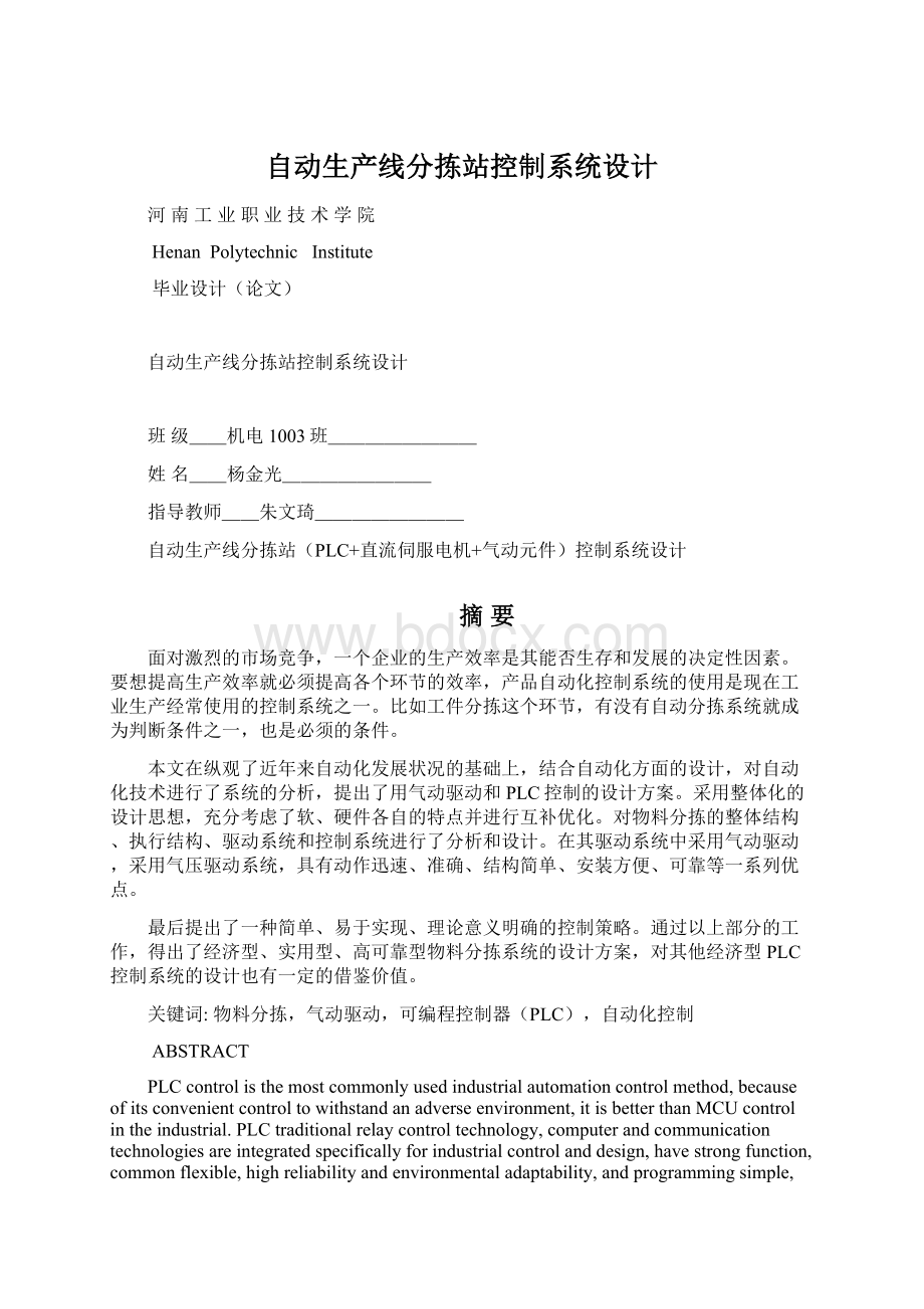 自动生产线分拣站控制系统设计Word文件下载.docx