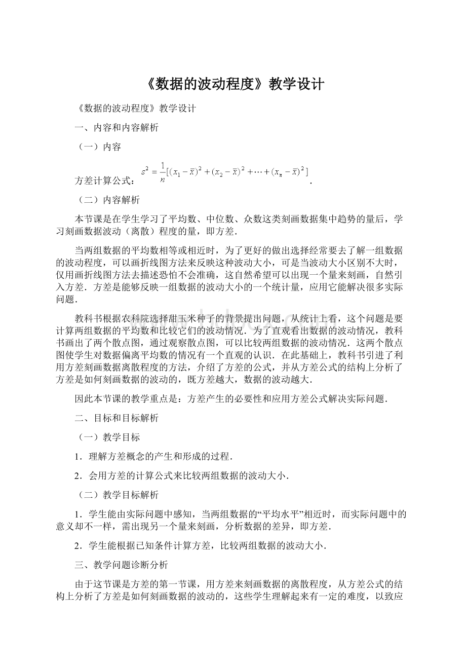 《数据的波动程度》教学设计Word格式文档下载.docx_第1页