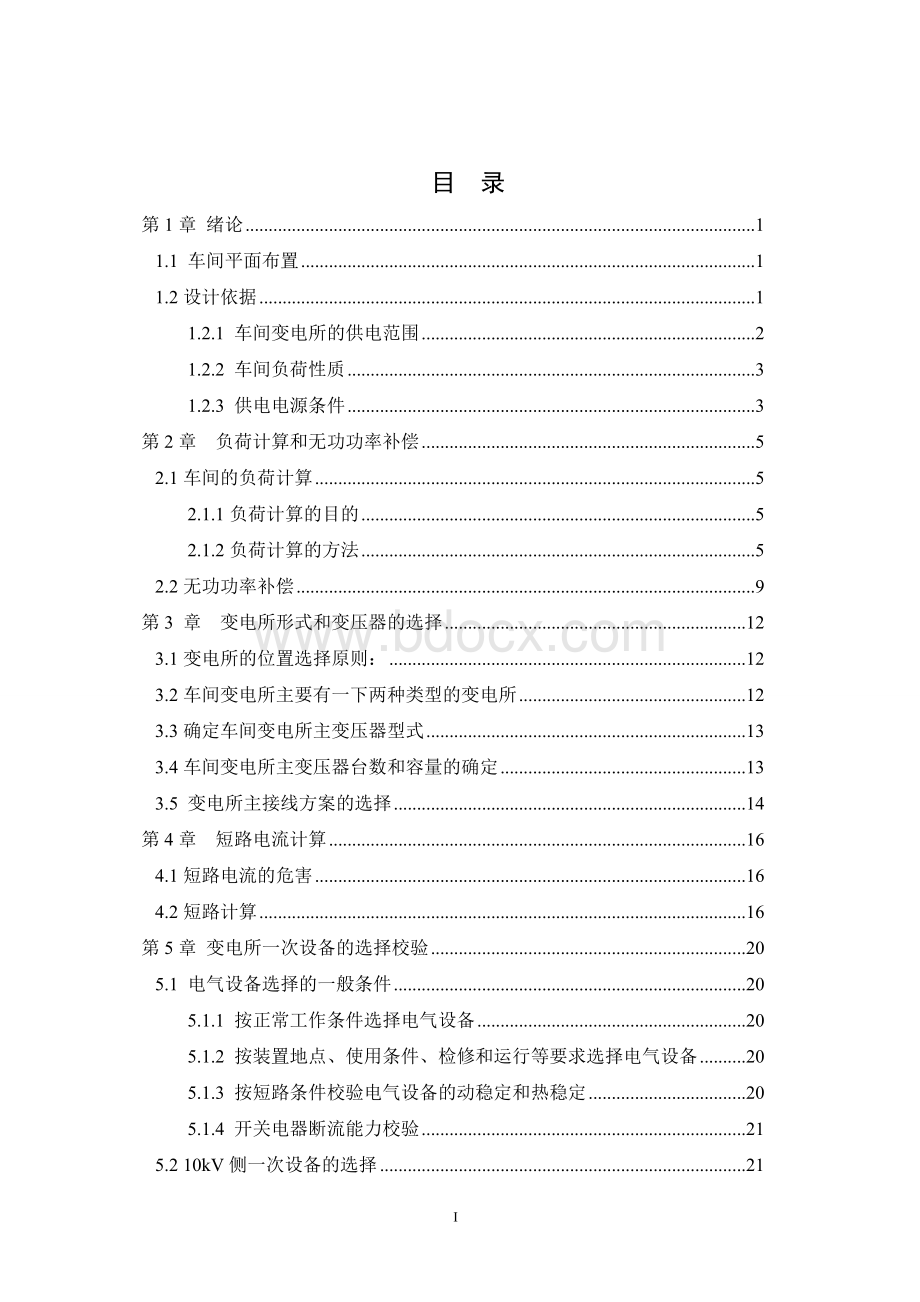 模版某标准件厂冷镦车间变电所设计Word文件下载.doc_第2页