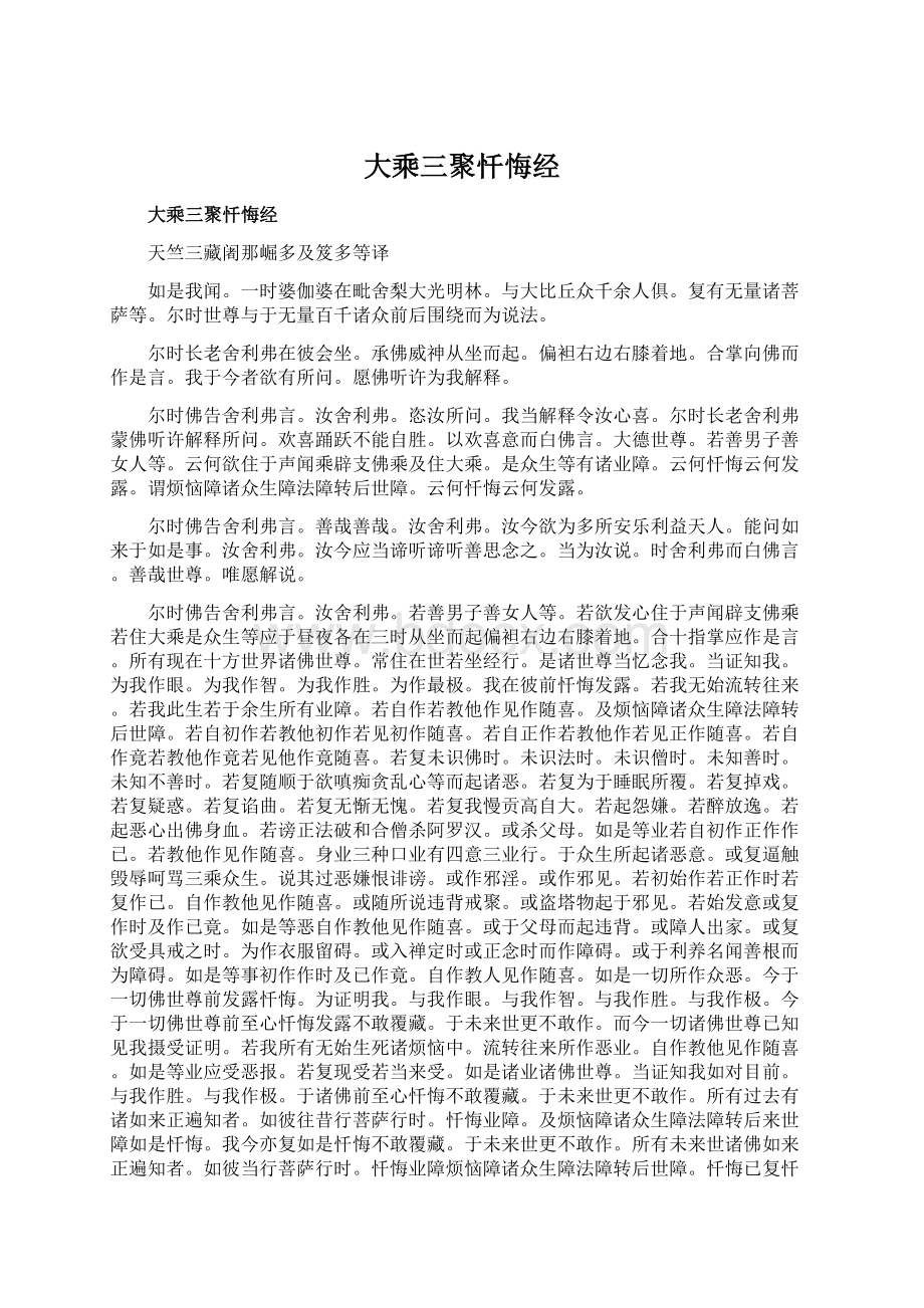 大乘三聚忏悔经文档格式.docx_第1页