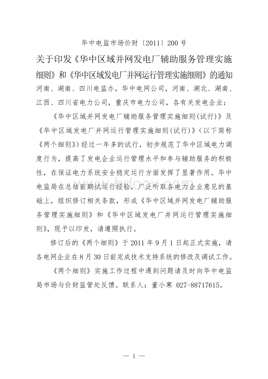 《华中区域并网发电厂辅助服务管理实施细则》和《华中区域发电厂并网运行管理实施细则》Word文档格式.doc_第1页