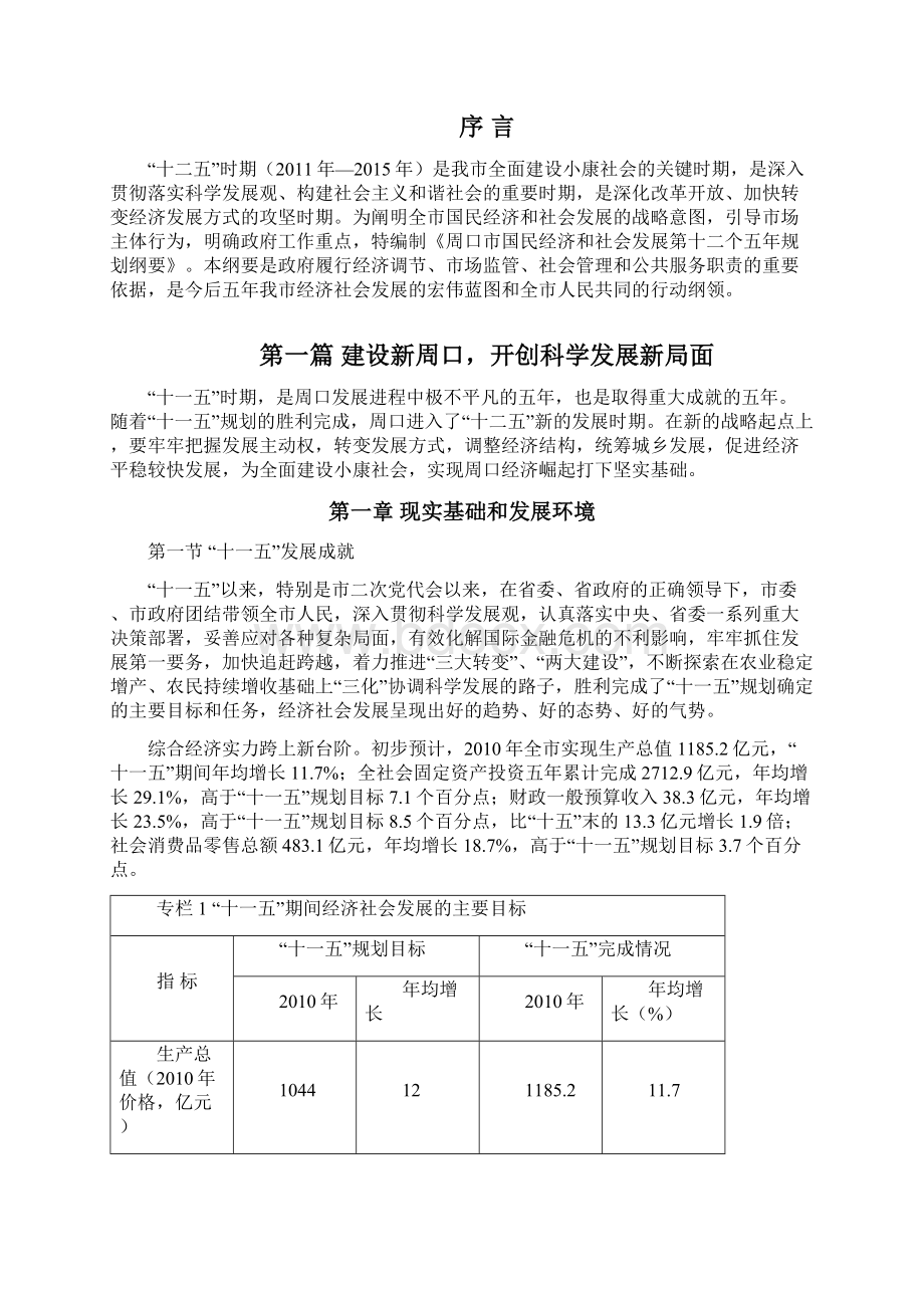 周口市国民经济和社会发展第十二个五年规划纲要Word文档格式.docx_第3页