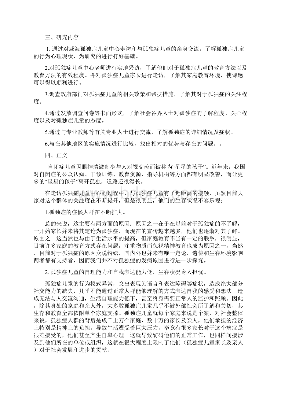 孤独症儿童生存现状及康复对策研究文档格式.docx_第2页