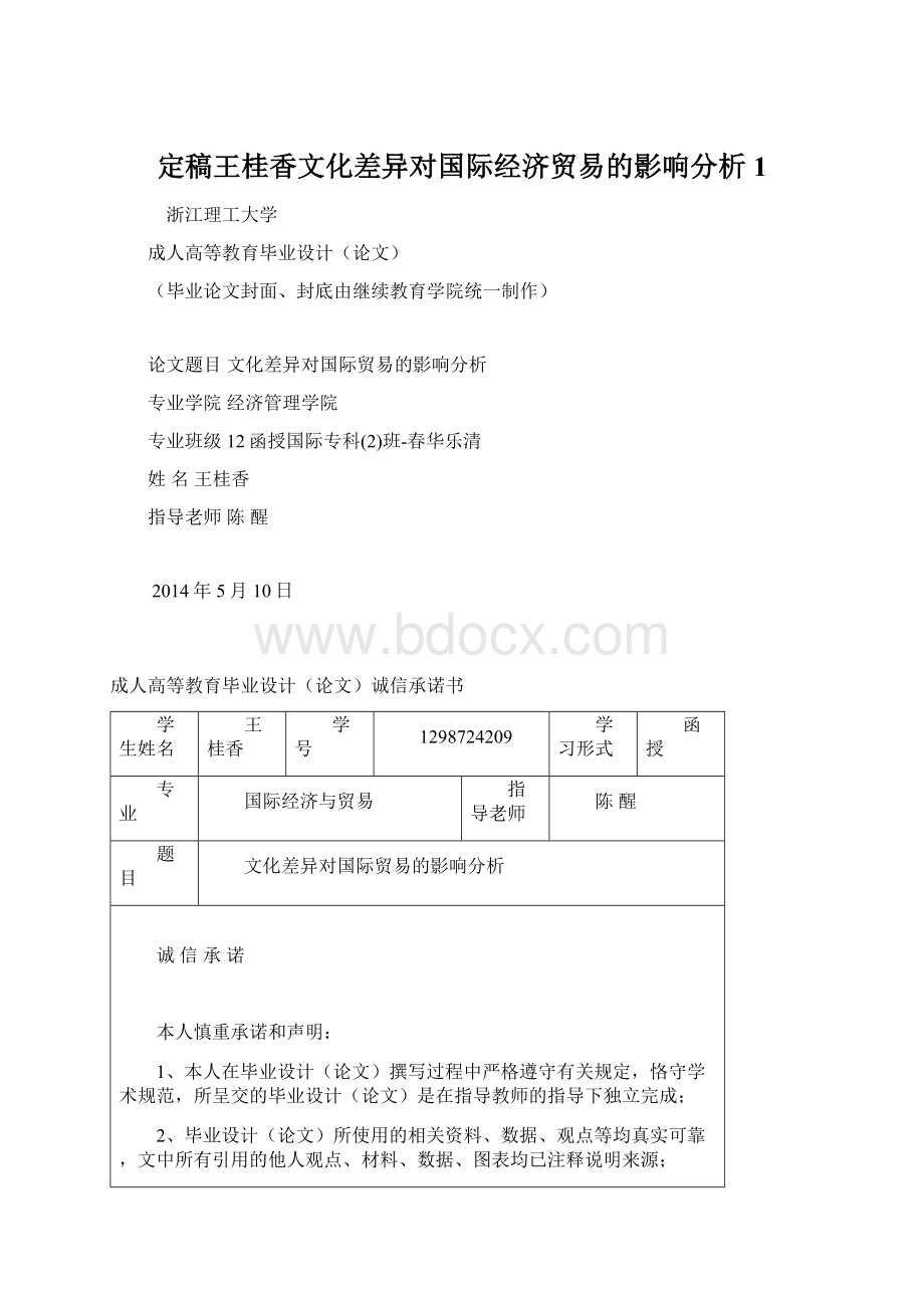 定稿王桂香文化差异对国际经济贸易的影响分析1Word文档格式.docx