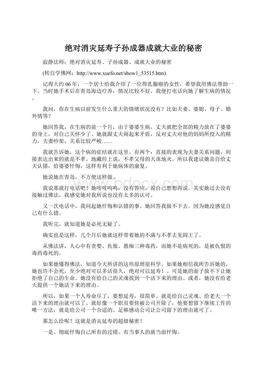 绝对消灾延寿子孙成器成就大业的秘密Word格式.docx