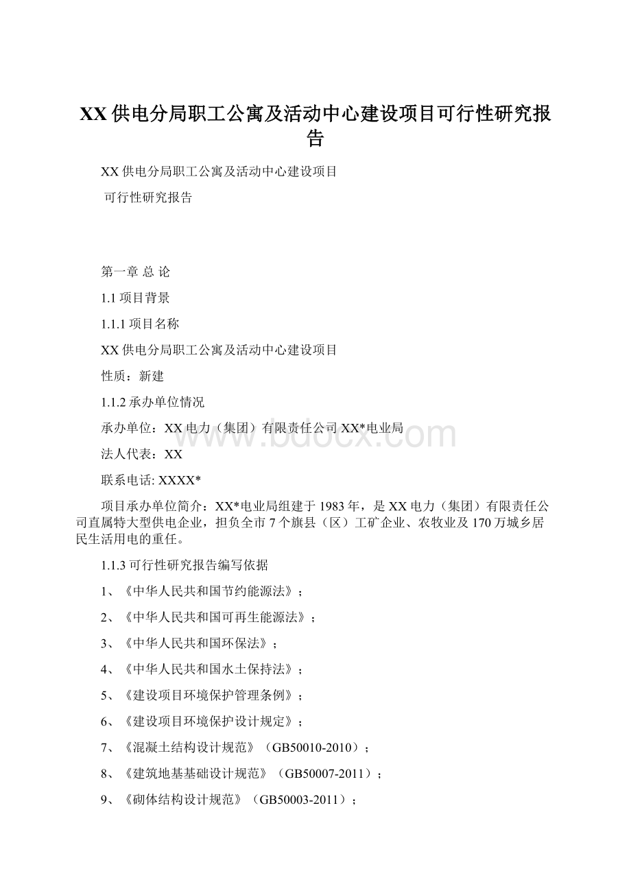 XX供电分局职工公寓及活动中心建设项目可行性研究报告Word文件下载.docx