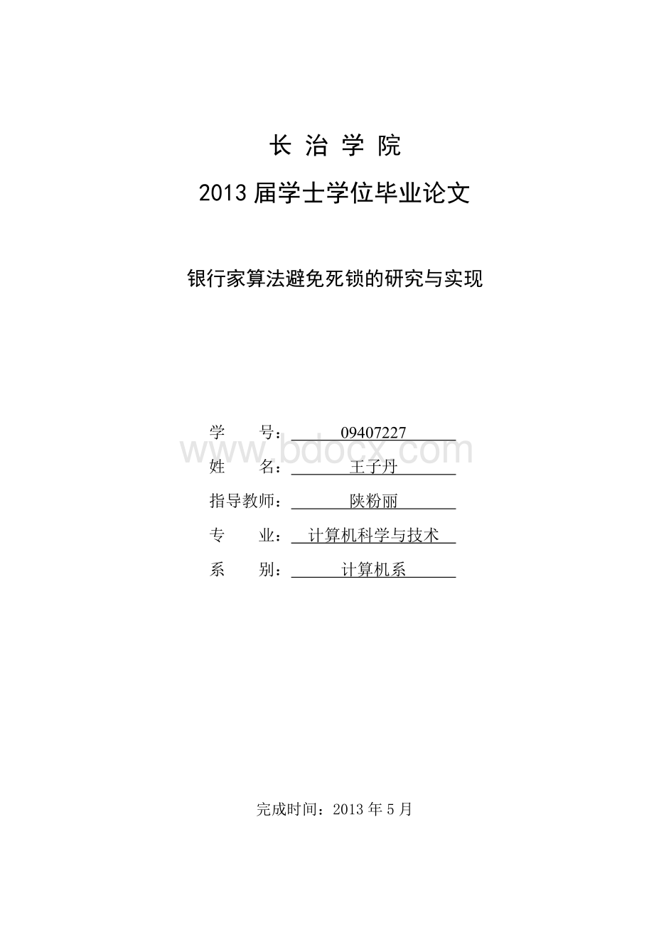 毕业论文银行家算法避免死锁的研究与实现Word格式文档下载.doc_第1页