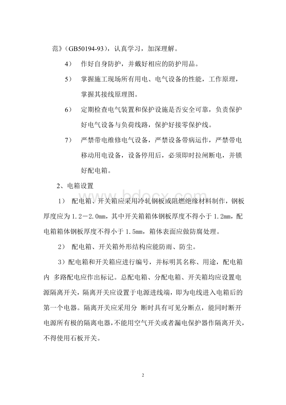 市政工程安全防护方案.doc_第2页