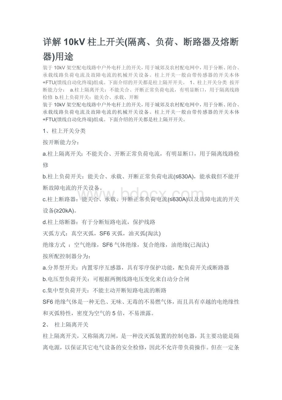 详解10kV柱上开关Word格式文档下载.docx