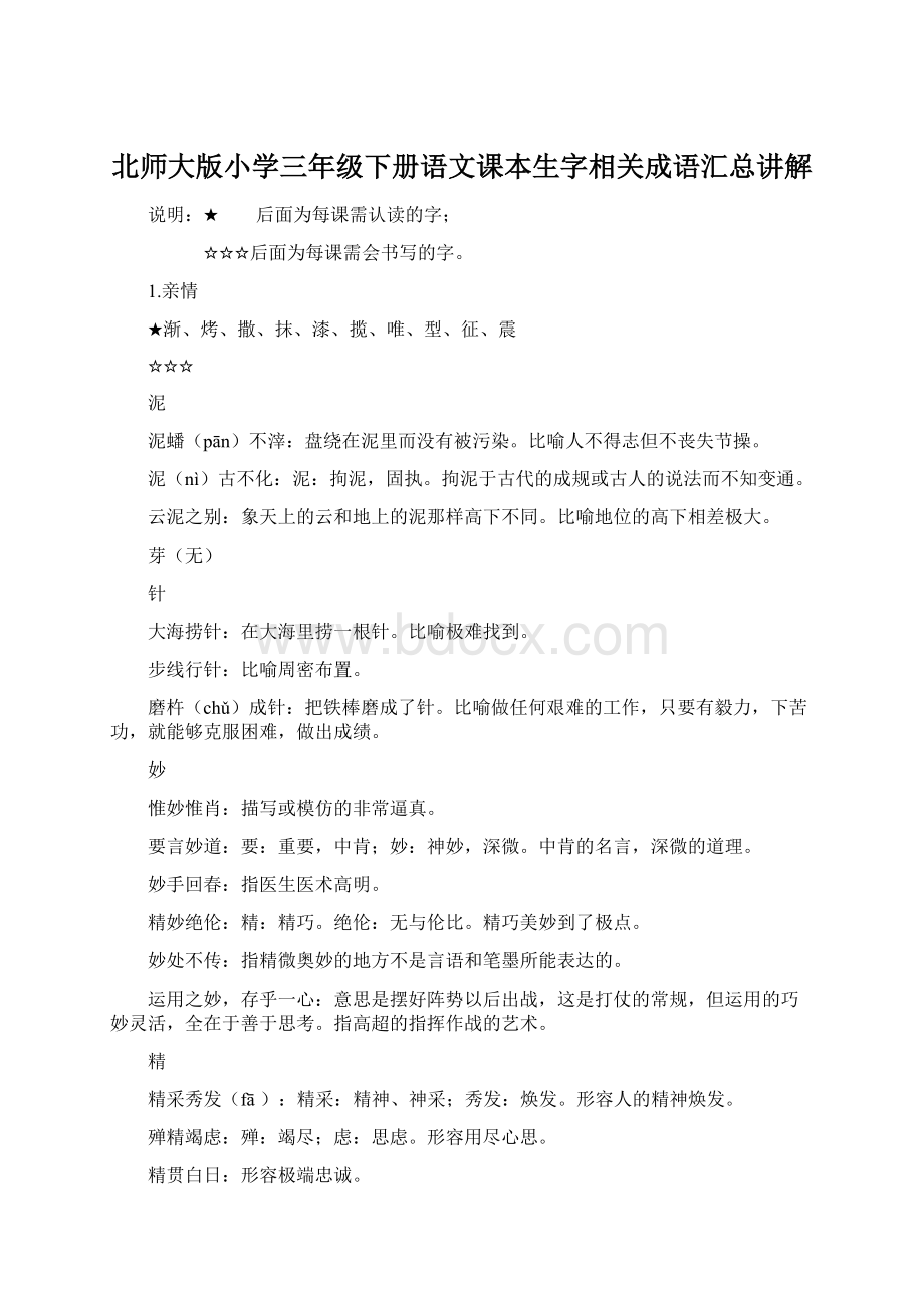 北师大版小学三年级下册语文课本生字相关成语汇总讲解.docx_第1页