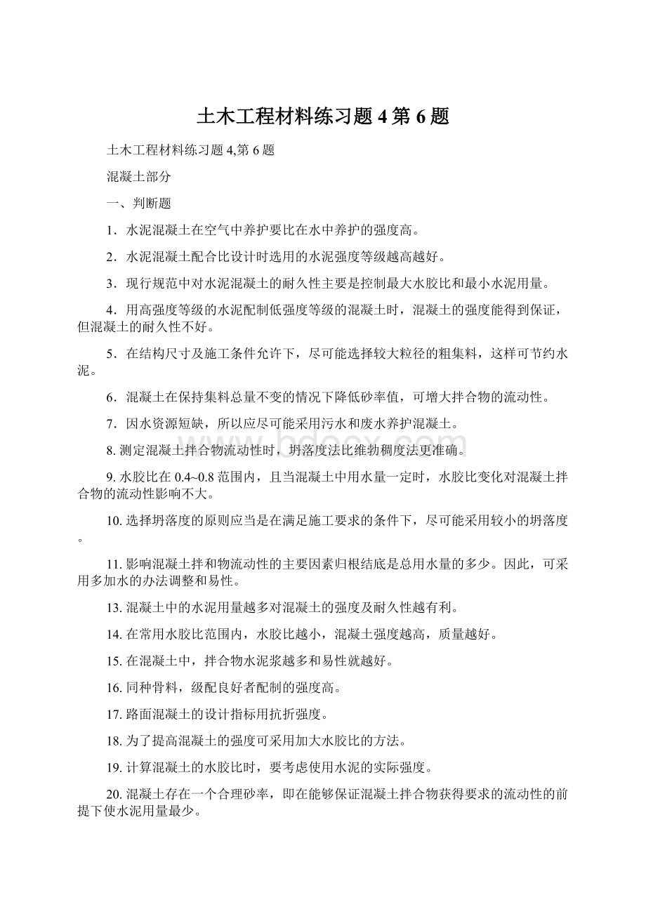 土木工程材料练习题4第6题Word格式.docx_第1页