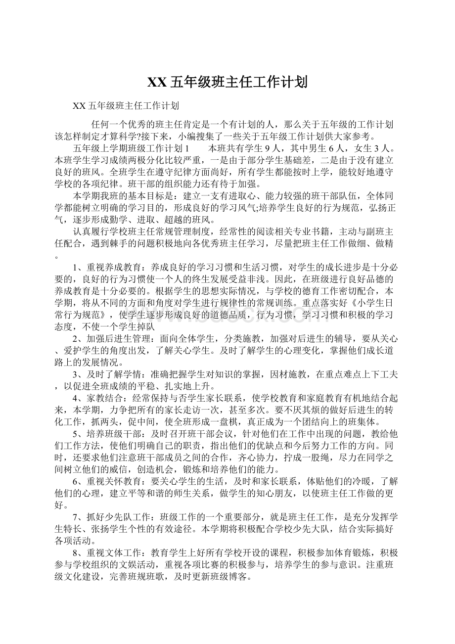 XX五年级班主任工作计划.docx