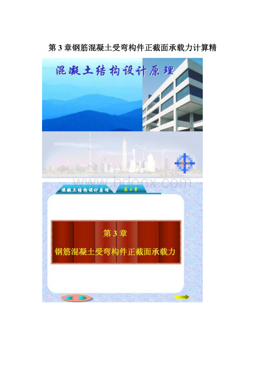 第3章钢筋混凝土受弯构件正截面承载力计算精.docx