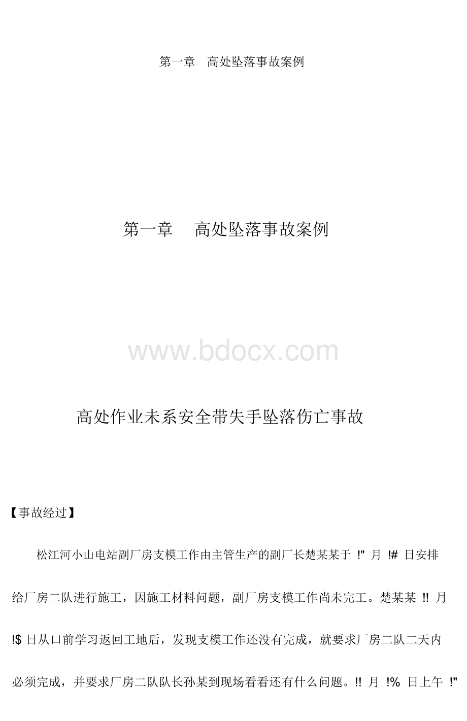 水利水电工程施工典型事故案例分析.docx_第3页