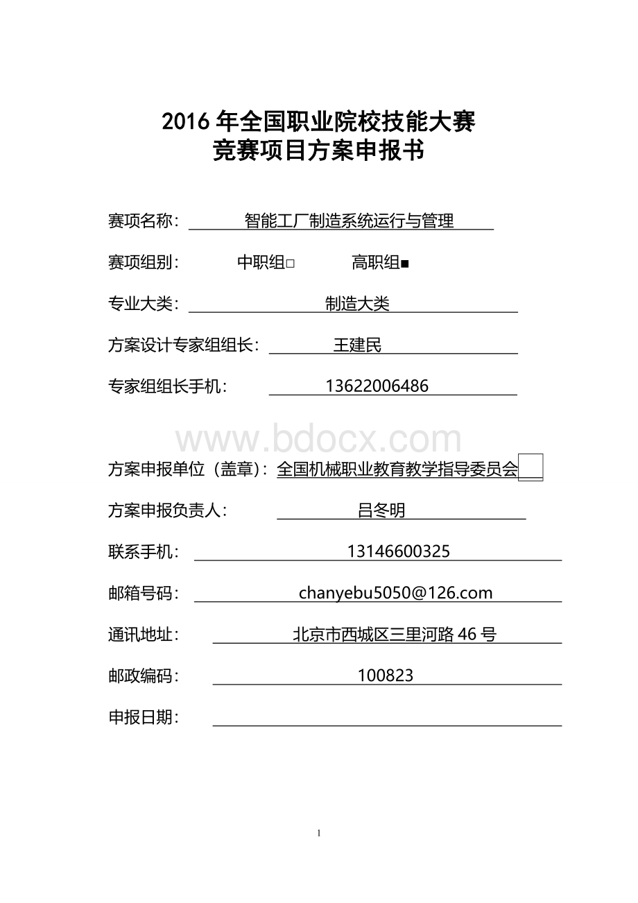 全国职业院校技能大赛竞赛智能工厂制造系统运行与管理项目方案申报书Word格式文档下载.doc