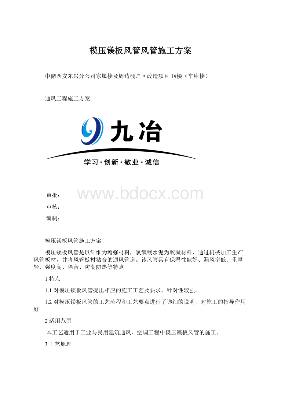 模压镁板风管风管施工方案.docx