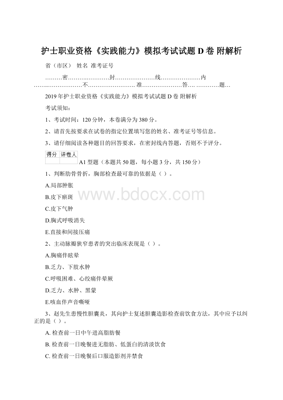 护士职业资格《实践能力》模拟考试试题D卷 附解析Word格式.docx