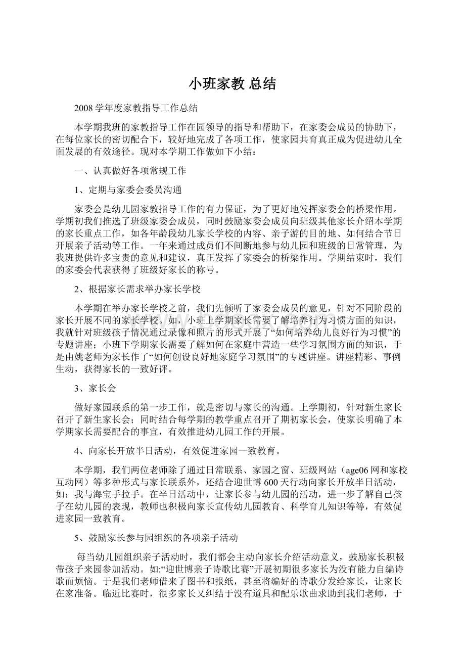 小班家教总结Word格式文档下载.docx