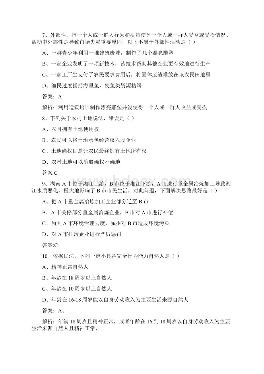 成都市属事业单位公共基础知识真题与答案Word下载.docx_第3页