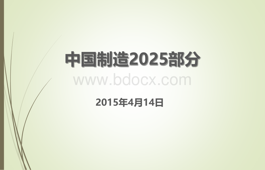 中国制造2025.pptx_第1页