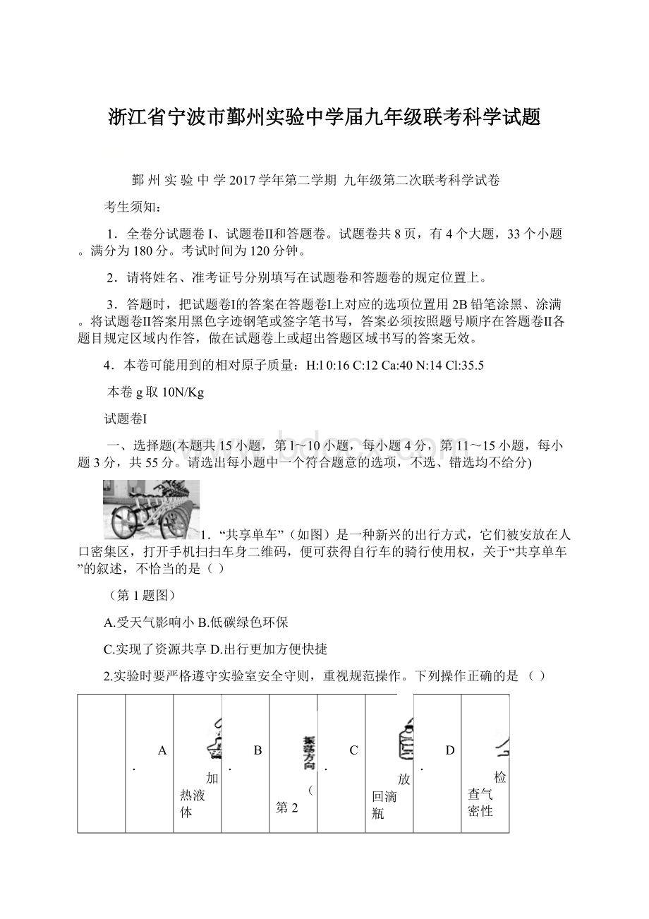 浙江省宁波市鄞州实验中学届九年级联考科学试题.docx