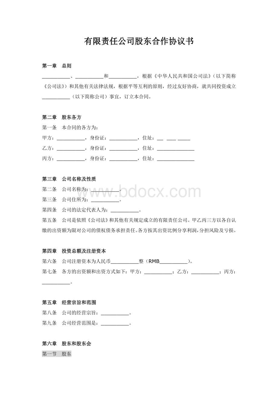 注册有限责任公司股东书.doc