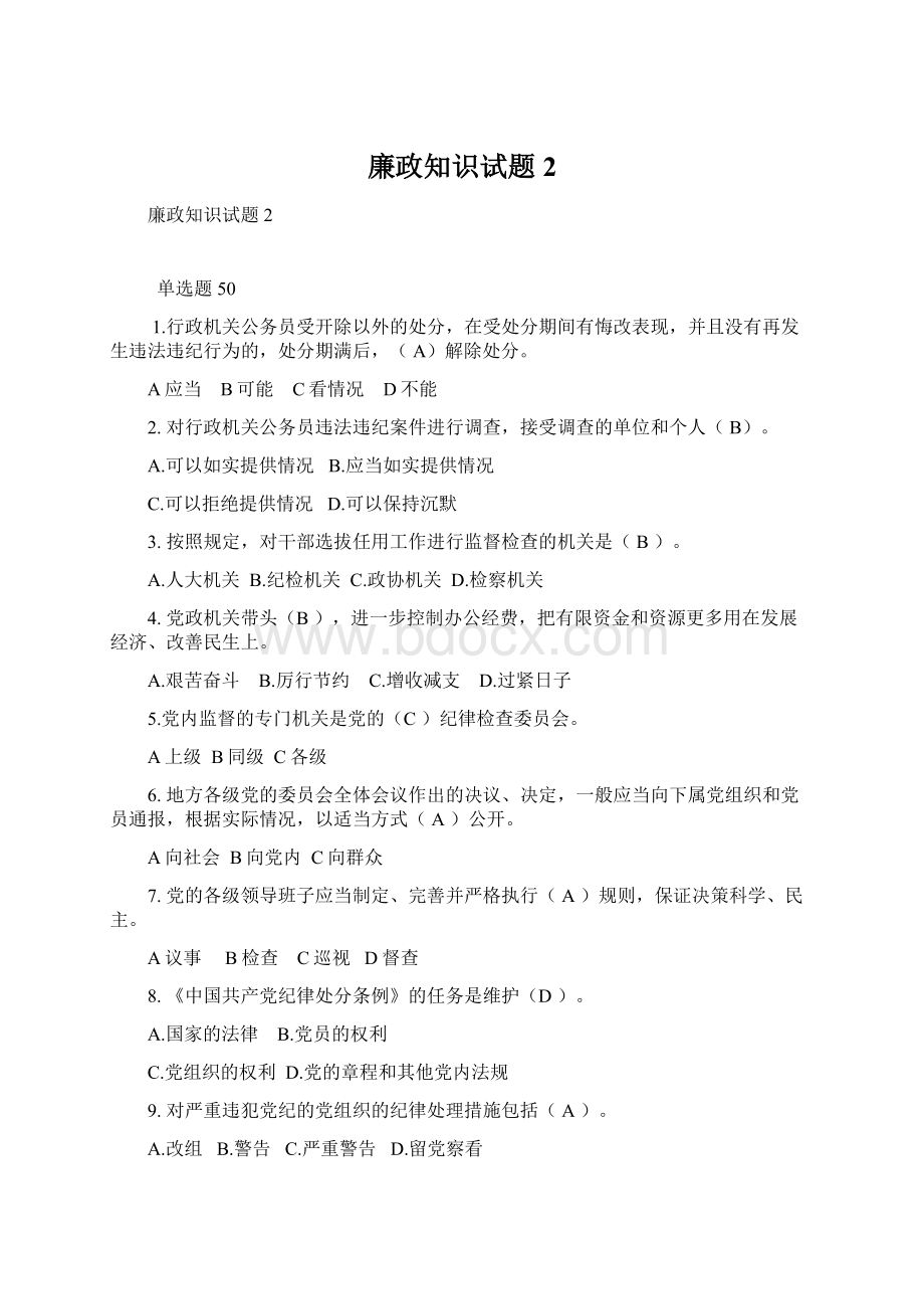 廉政知识试题2.docx