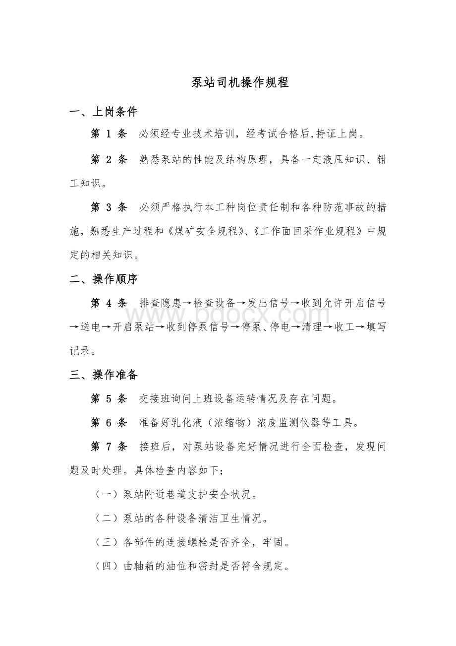 泵站司机操作规程.docx_第1页