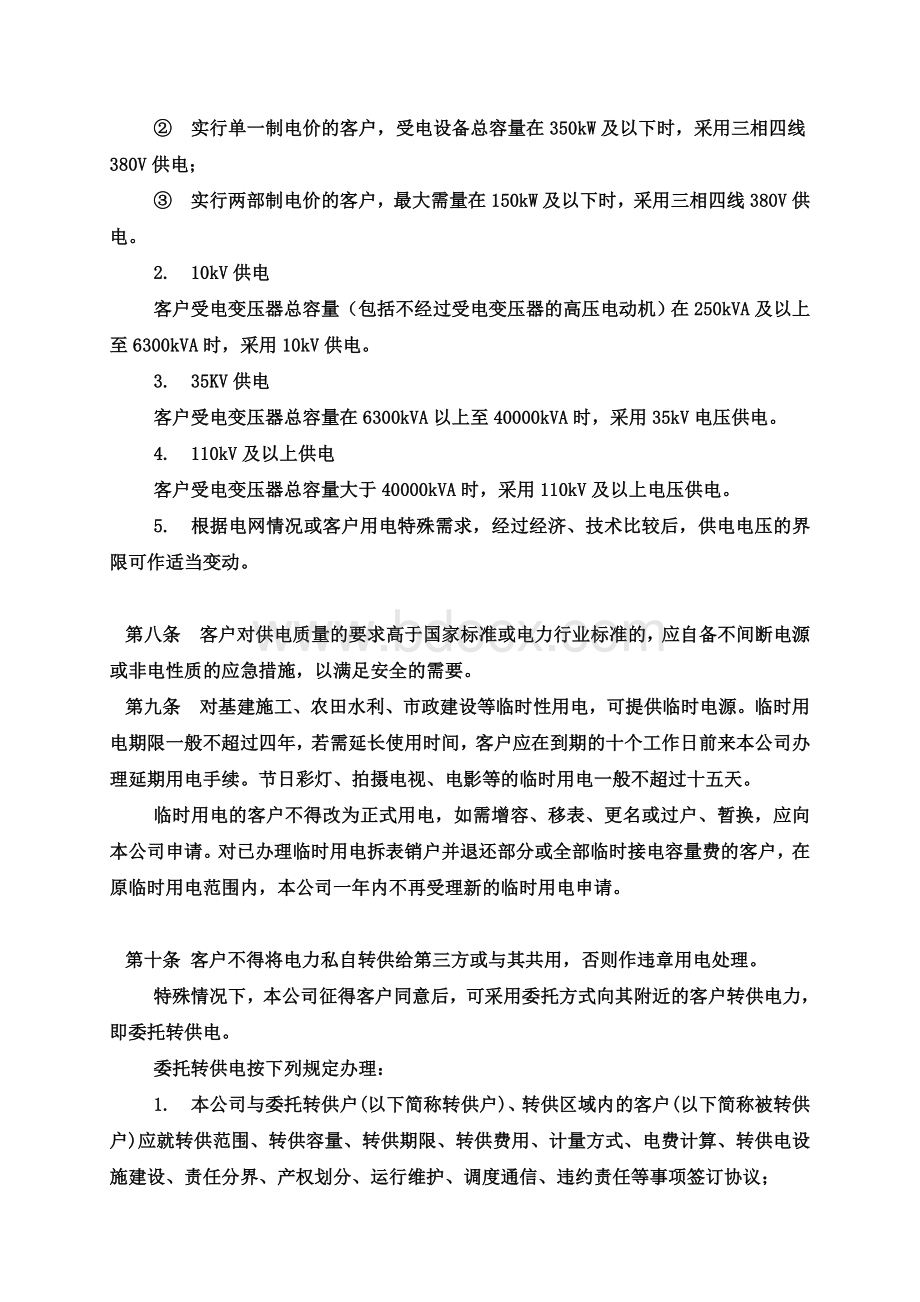 上海市电力公司供电营业细则文档格式.doc_第3页