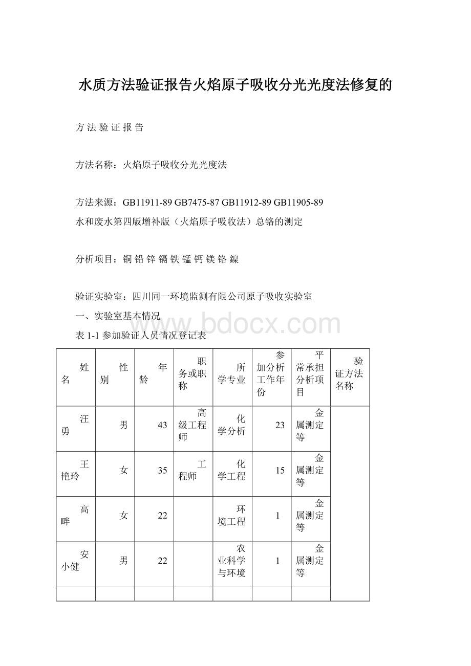 水质方法验证报告火焰原子吸收分光光度法修复的Word下载.docx