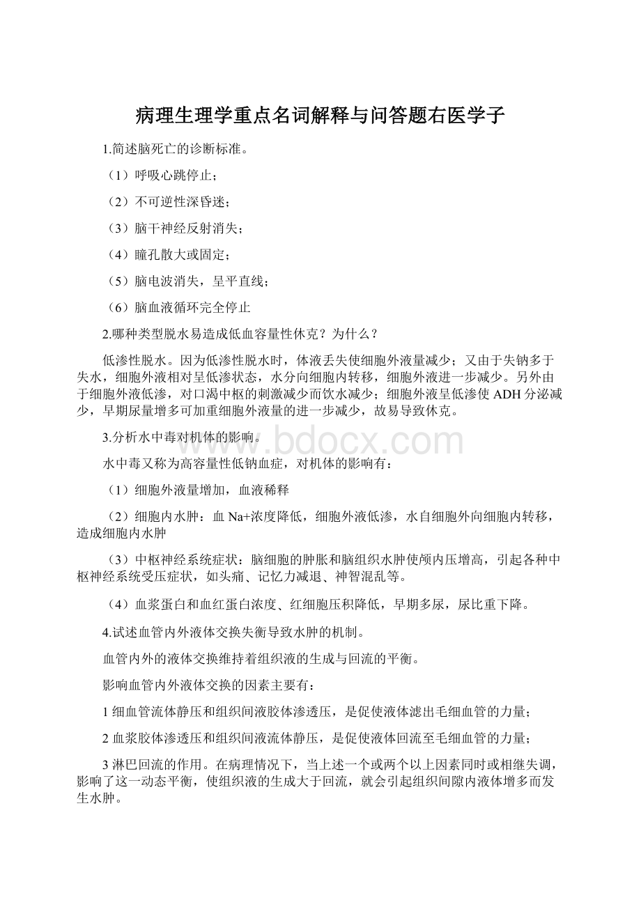 病理生理学重点名词解释与问答题右医学子Word文档格式.docx_第1页