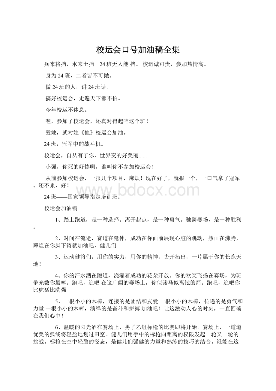 校运会口号加油稿全集Word下载.docx_第1页