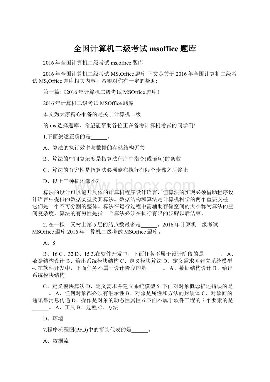 全国计算机二级考试msoffice题库Word格式文档下载.docx