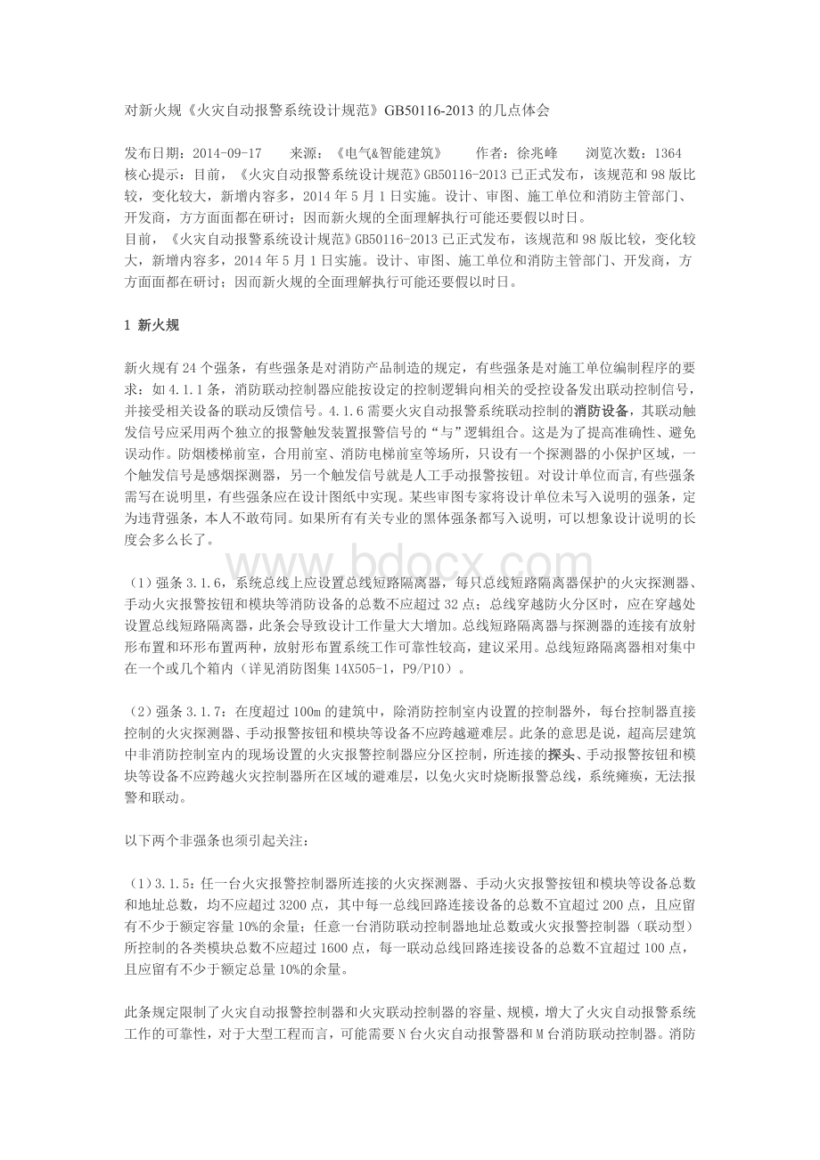 对新火规的认识Word文档格式.doc_第1页