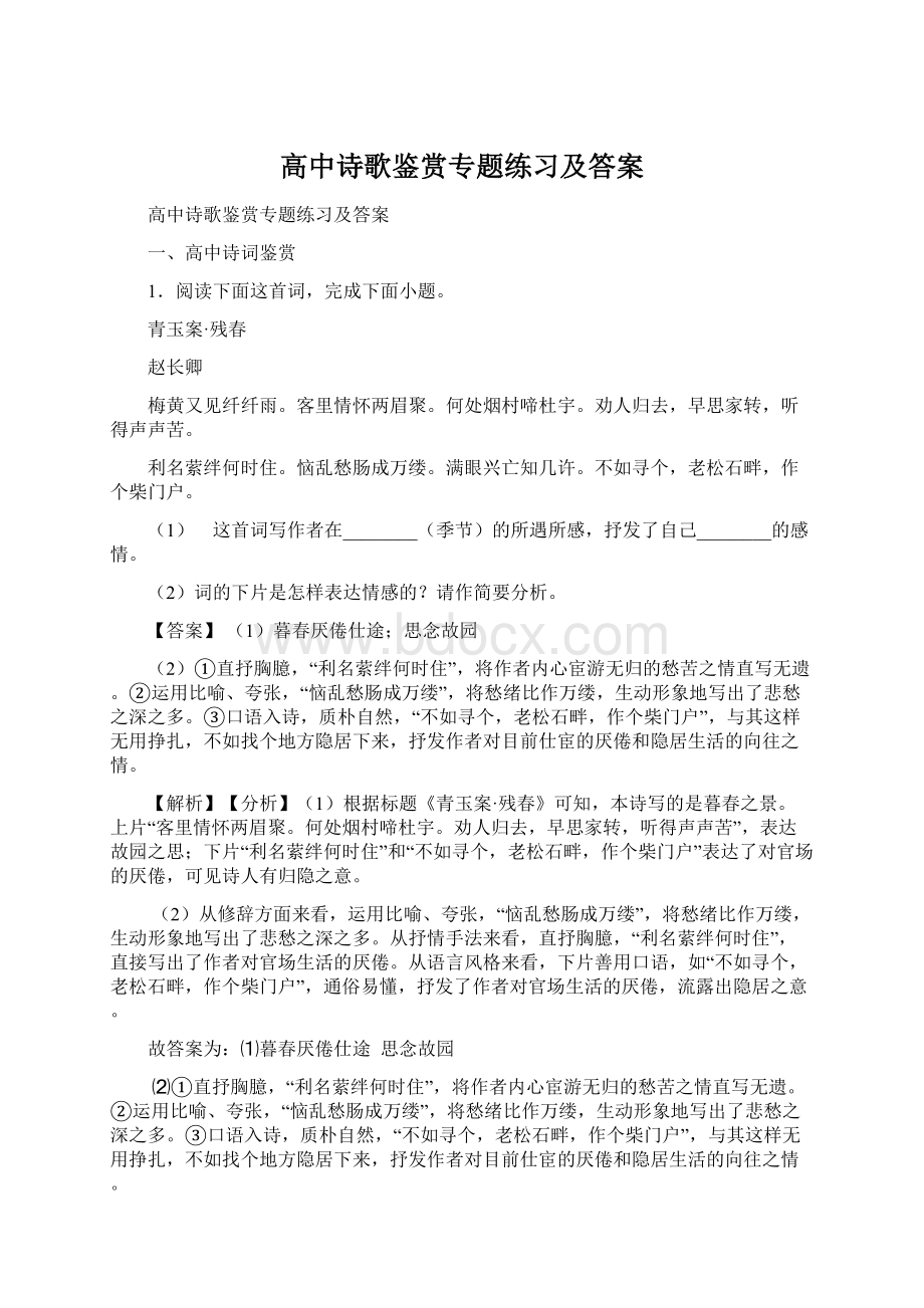 高中诗歌鉴赏专题练习及答案Word格式文档下载.docx