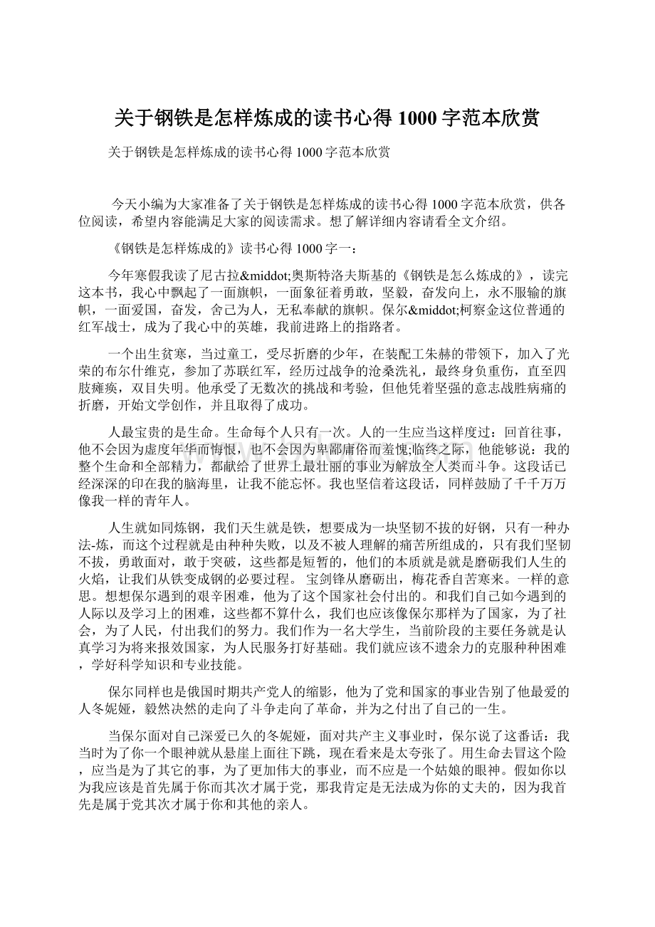 关于钢铁是怎样炼成的读书心得1000字范本欣赏.docx