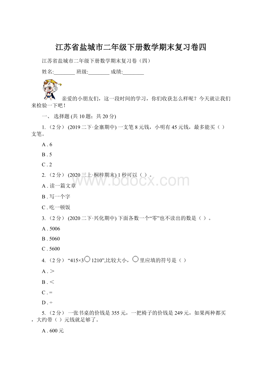 江苏省盐城市二年级下册数学期末复习卷四.docx_第1页