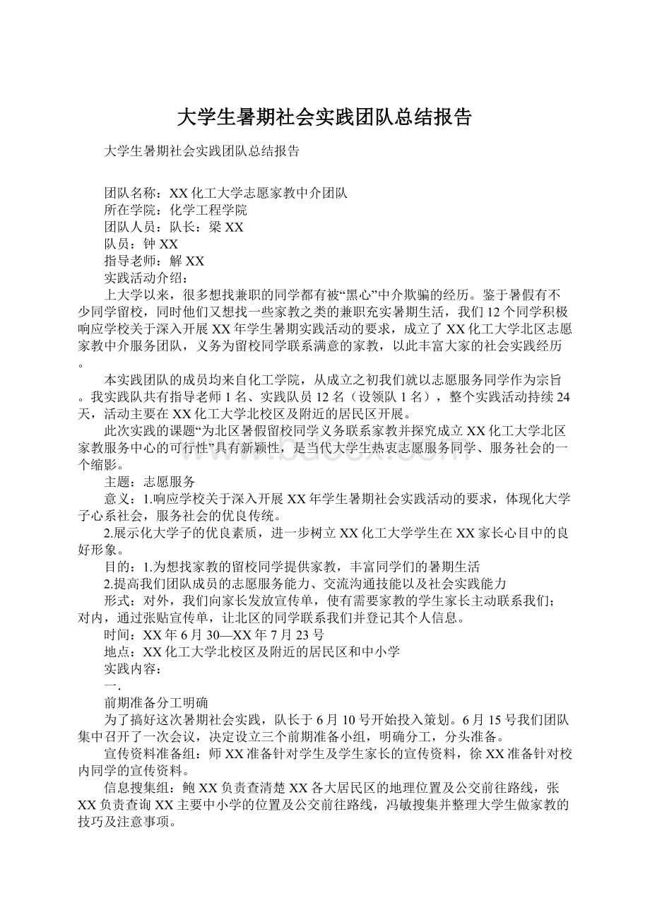 大学生暑期社会实践团队总结报告Word格式.docx